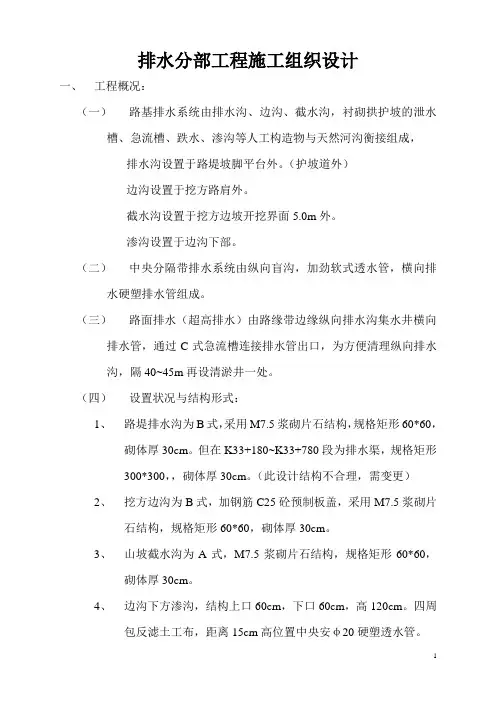 浆砌排水沟分项工程施工组织设计