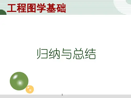 《工程图学基础》归纳与总结