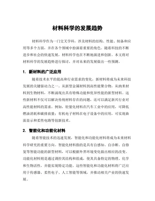 材料科学的发展趋势