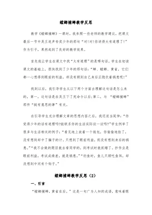 螳螂捕蝉教学反思（2篇）