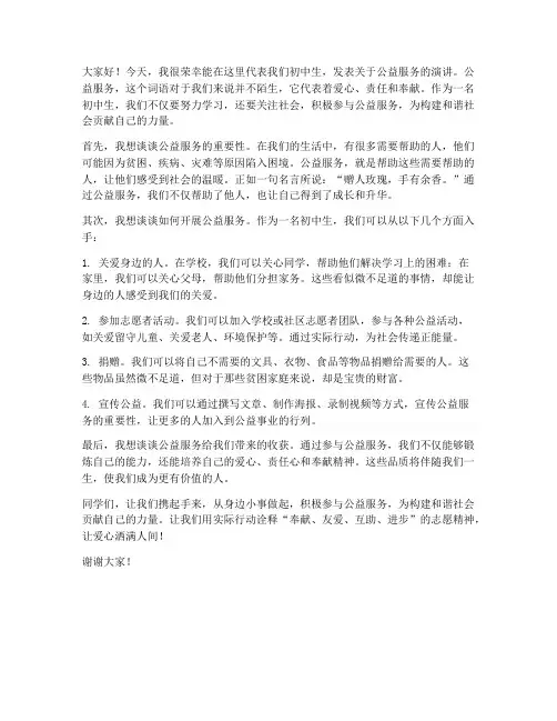 公益服务的发言稿范文初中