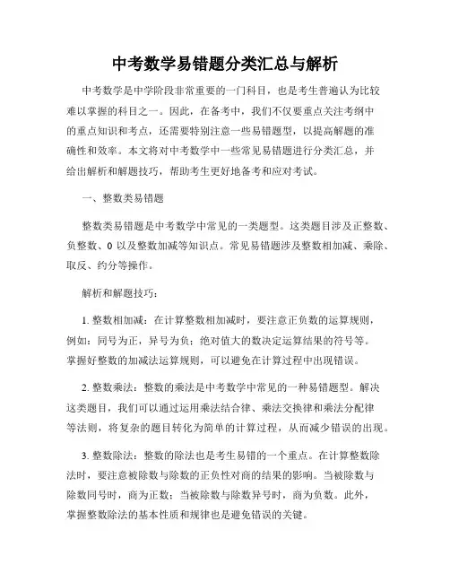 中考数学易错题分类汇总与解析