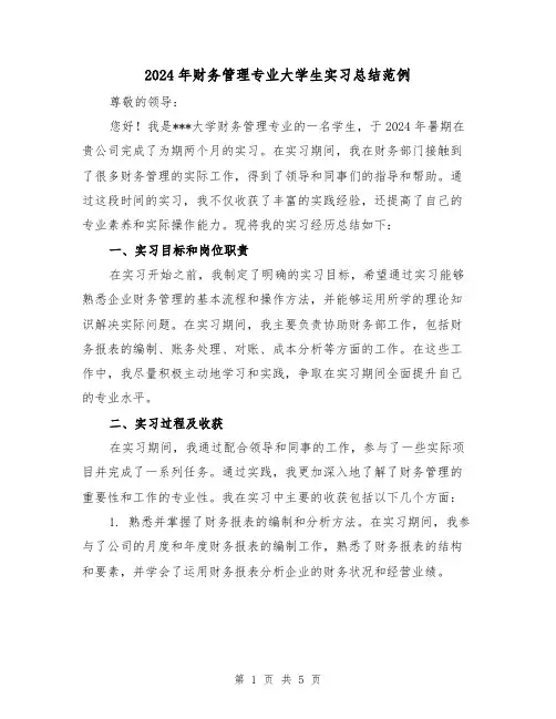 2024年财务管理专业大学生实习总结范例(3篇)