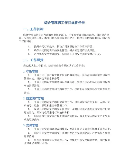 综合管理部工作目标责任书