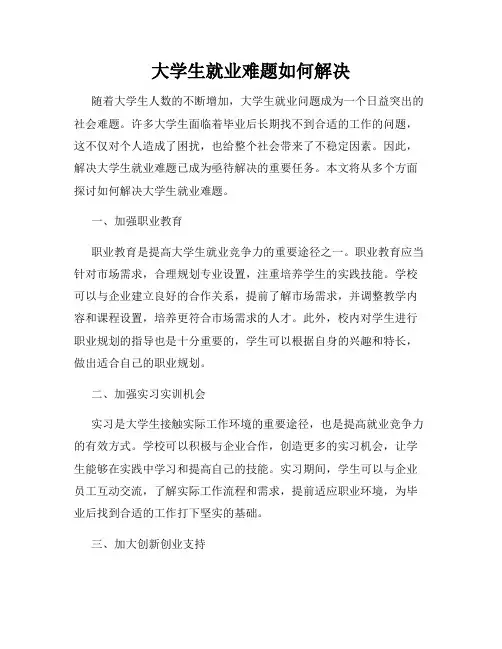 大学生就业难题如何解决