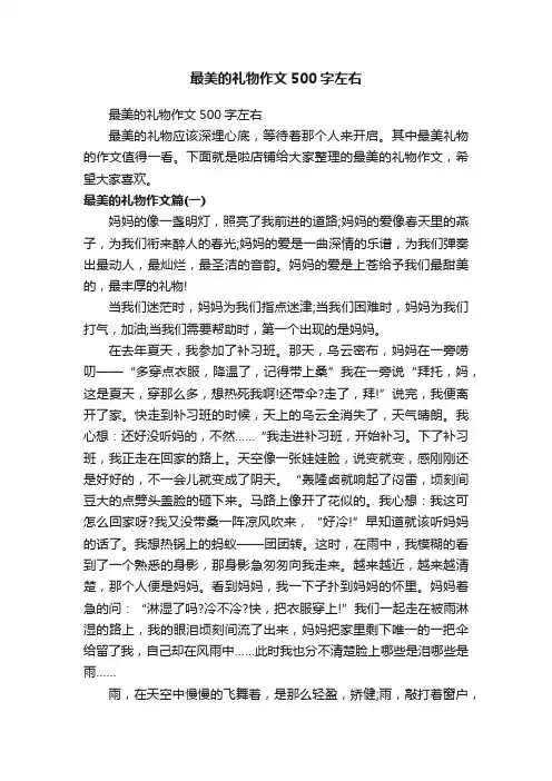最美的礼物作文500字左右
