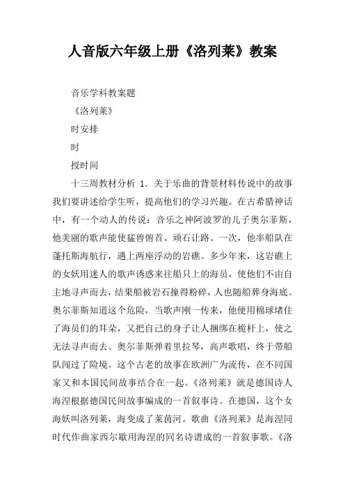 人音版六年级上册《洛列莱》教案