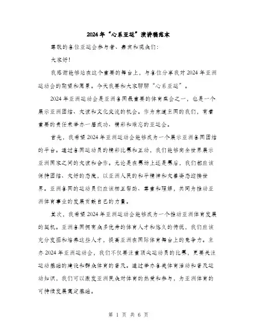 2024年“心系亚运”演讲稿范本(三篇)