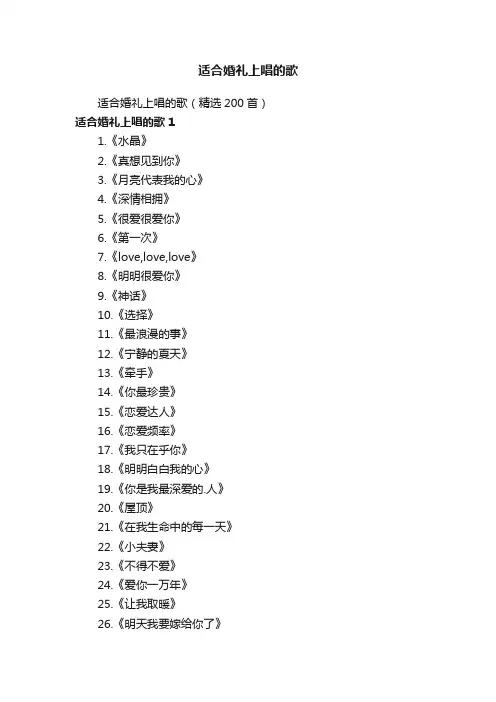 适合婚礼上唱的歌