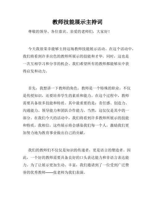 教师技能展示主持词