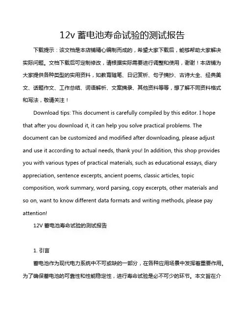 12v蓄电池寿命试验的测试报告