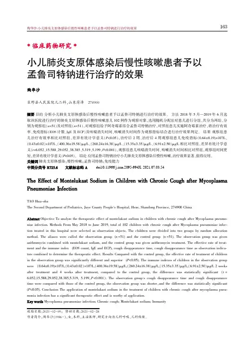 小儿肺炎支原体感染后慢性咳嗽患者予以孟鲁司特钠进行治疗的效果
