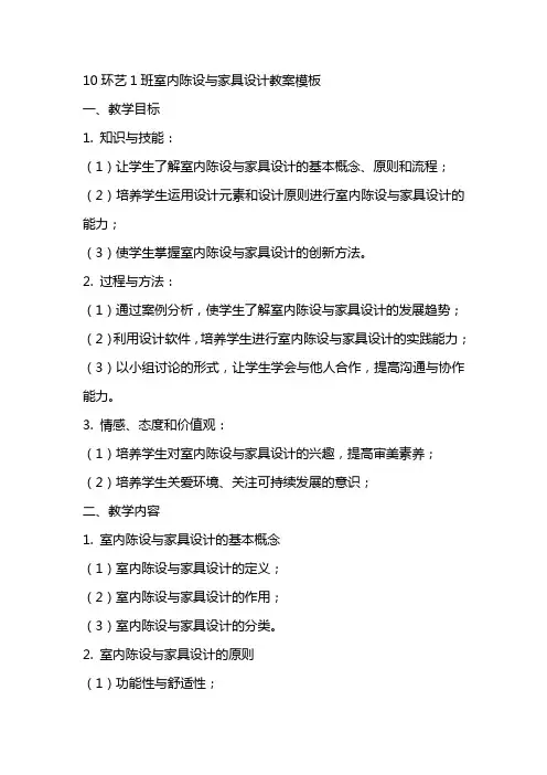10环艺1班室内陈设与家具设计教案模板