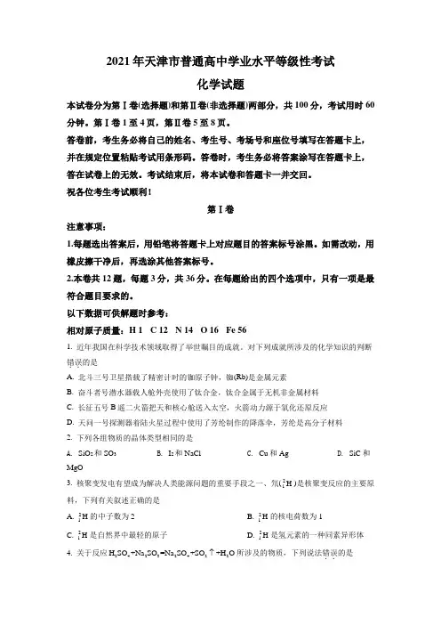2021年新高考天津化学卷含答案解析