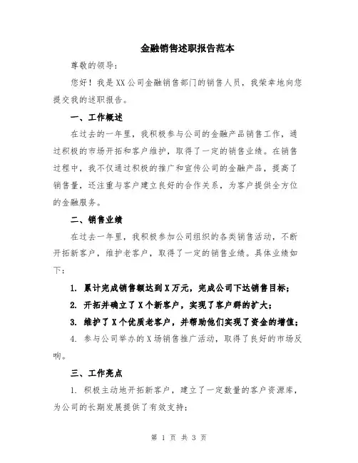 金融销售述职报告范本