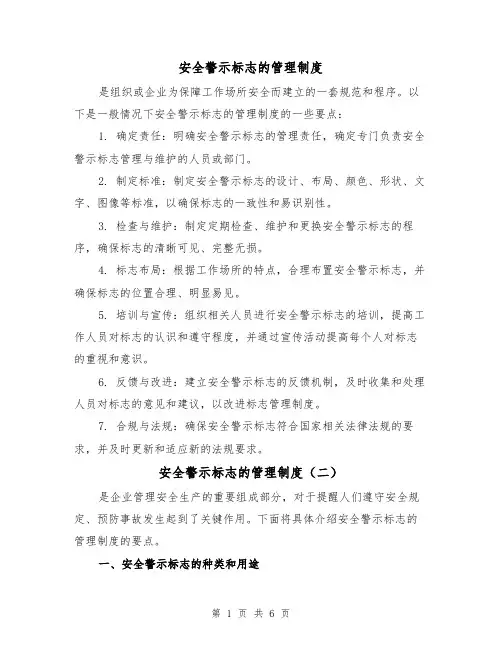 安全警示标志的管理制度(三篇)