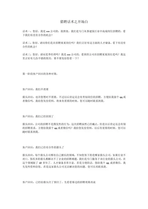 猎聘话术之开场白