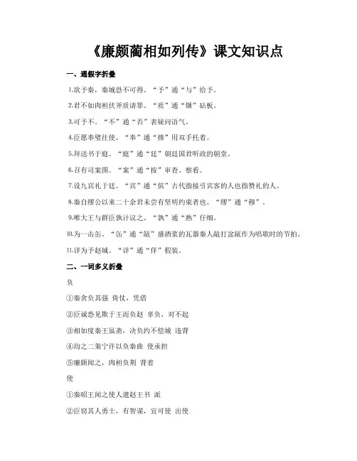《廉颇蔺相如列传》课文知识点