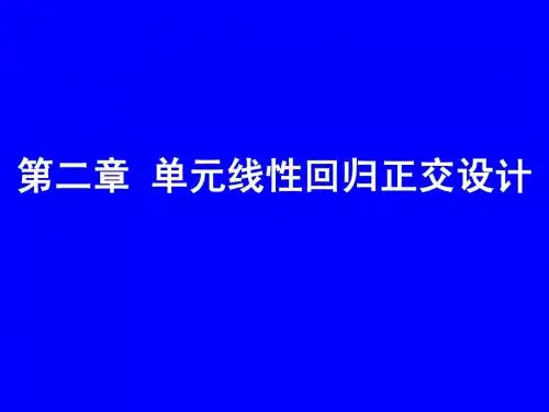 试验优化设计--第二章(2013)