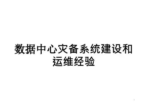 数据中心灾备系统建设和运维经验