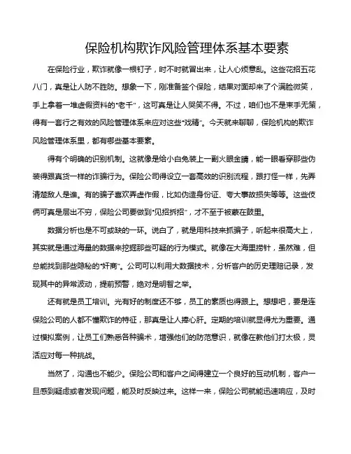 保险机构欺诈风险管理体系基本要素