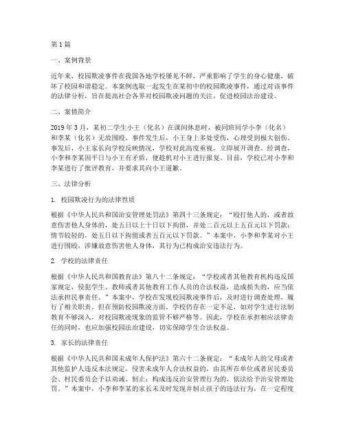 初高校园法律案例分析(3篇)