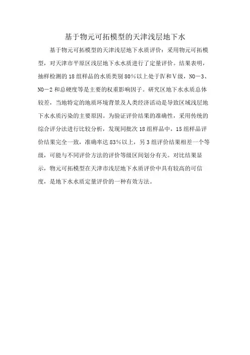 基于物元可拓模型的天津浅层地下水水质评价