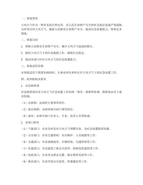 大风应急处置预案范文