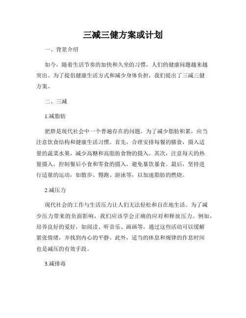 三减三健方案或计划