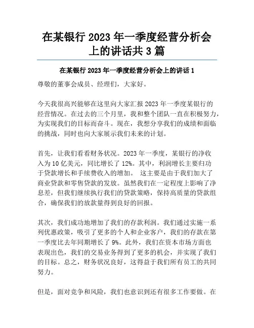 在某银行2023年一季度经营分析会上的讲话共3篇