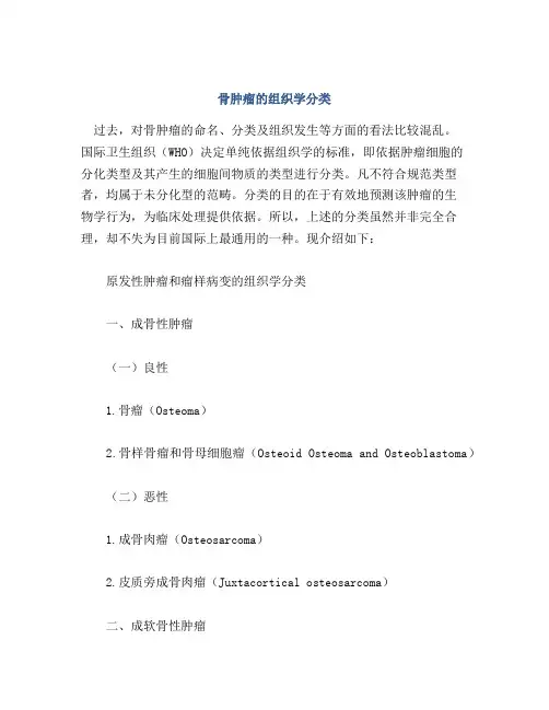骨肿瘤的组织学分类