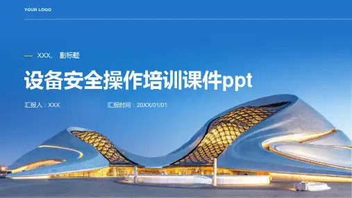 设备安全操作培训课件ppt