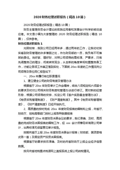 2020财务经理述职报告（精选10篇）