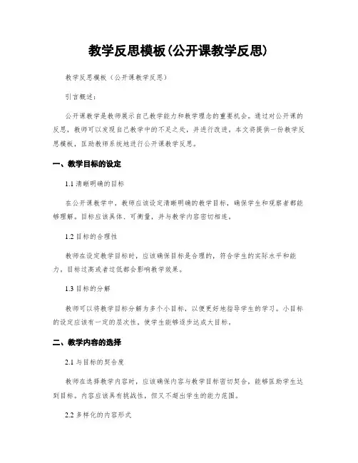 教学反思模板(公开课教学反思)