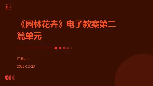 《园林花卉》电子教案第二篇单元