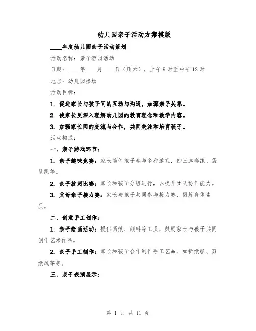幼儿园亲子活动方案模版（四篇）