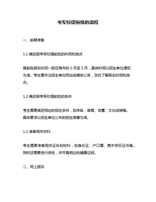考军校提前批的流程
