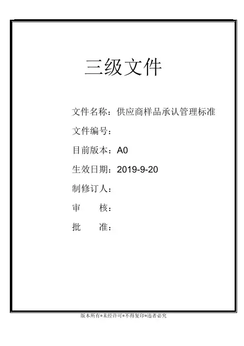 供应商样品承认流程A0-模板