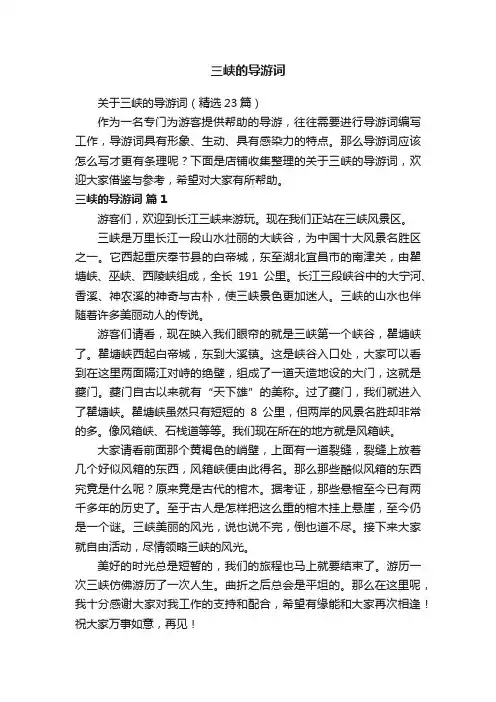 三峡的导游词