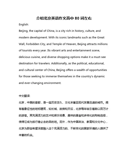 介绍北京英语作文高中80词左右