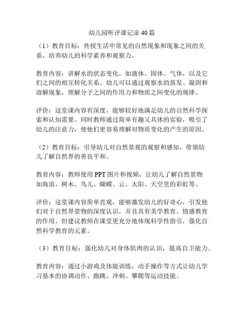 幼儿园听评课记录40篇