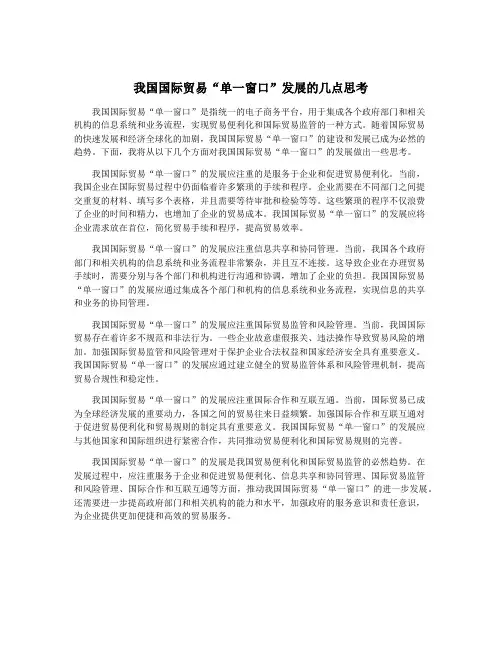 我国国际贸易“单一窗口”发展的几点思考