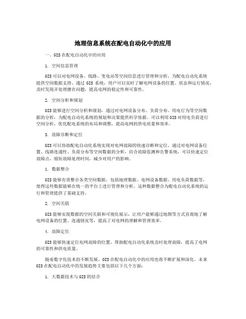地理信息系统在配电自动化中的应用