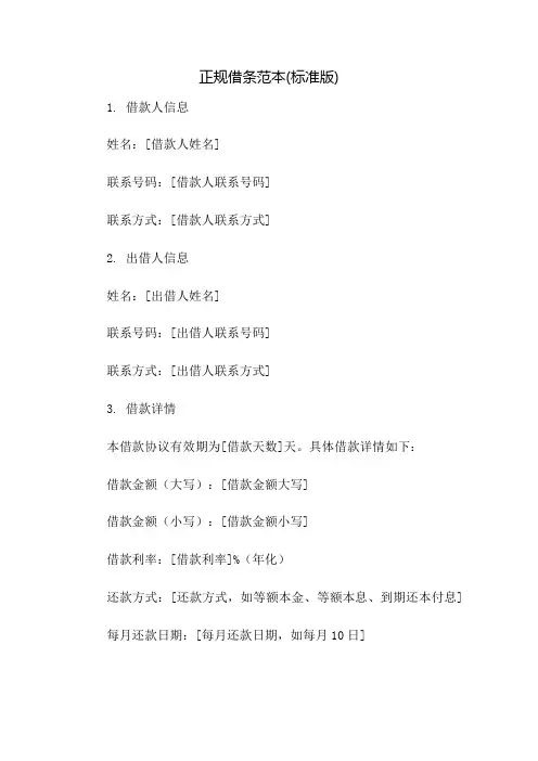 正规借条范本(标准版)：免修版模板范本