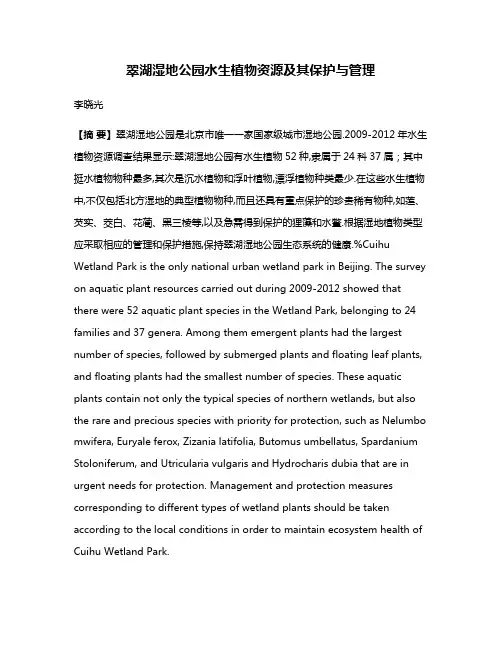 翠湖湿地公园水生植物资源及其保护与管理