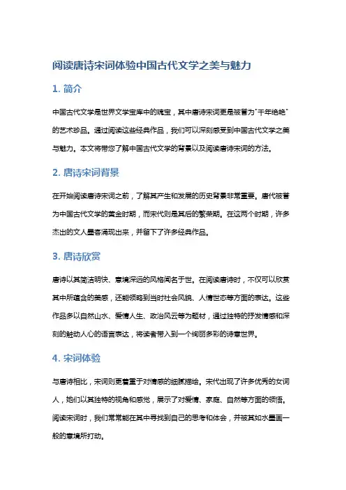 阅读唐诗宋词体验中国古代文学之美与魅力