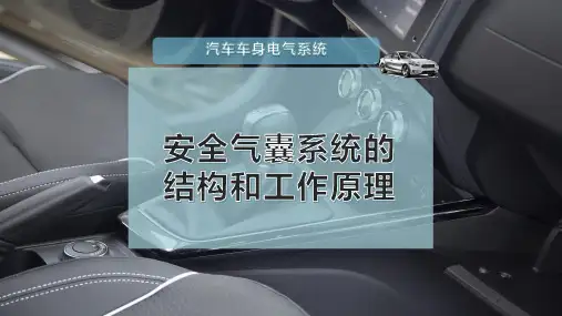 安全气囊系统的结构和工作原理