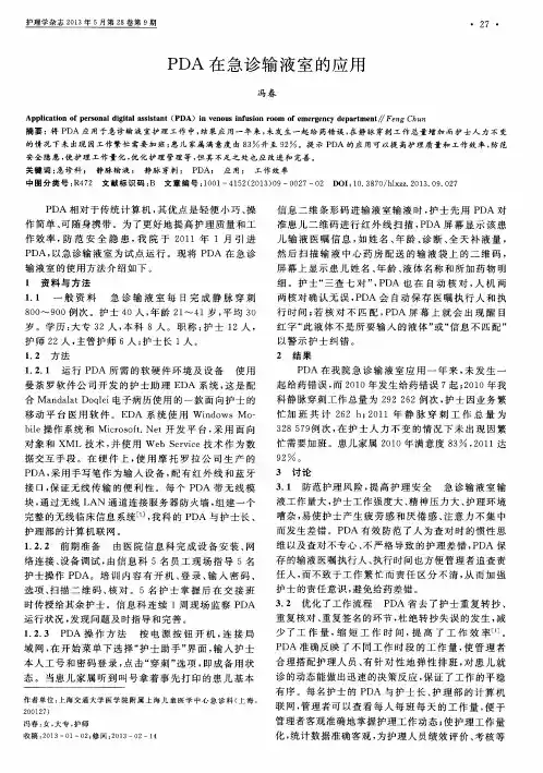 PDA在急诊输液室的应用