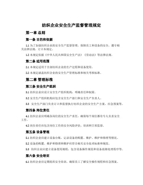 纺织企业安全生产监督管理规定