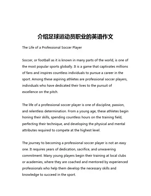 介绍足球运动员职业的英语作文